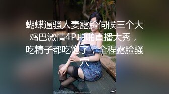 蝴蝶逼骚人妻露脸伺候三个大鸡巴激情4P啪啪直播大秀，吃精子都吃饱了，全程露脸骚穴