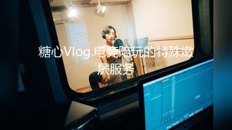 糖心Vlog.电竞陪玩的特殊嫩屄服务