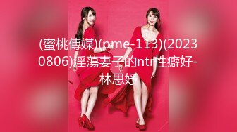 天美传媒 TMW47 导演现场干女优 亲自指导AV出演 操到高潮不断射满逼 林思妤