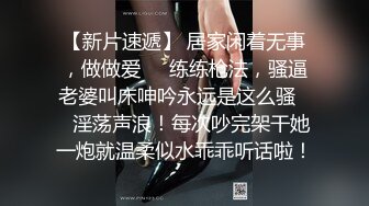 【新片速遞】 居家闲着无事，做做爱❤️练练枪法，骚逼老婆叫床呻吟永远是这么骚❤️淫荡声浪！每次吵完架干她一炮就温柔似水乖乖听话啦！