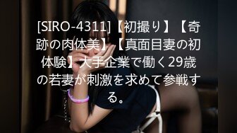 [SIRO-4311]【初撮り】【奇跡の肉体美】【真面目妻の初体験】大手企業で働く29歳の若妻が刺激を求めて参戦する。