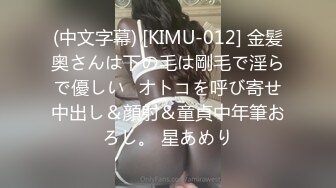 (中文字幕) [KIMU-012] 金髪奥さんは下の毛は剛毛で淫らで優しい♪オトコを呼び寄せ中出し＆顔射＆童貞中年筆おろし。 星あめり