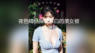   夜色精品探花肤白的美女被大叔爆操