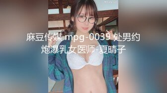 麻豆传媒 mpg-0039 处男约炮瀑乳女医师-夏晴子