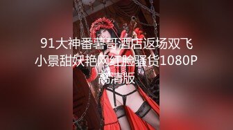 【全網首發】【稀缺】【豪乳女神