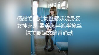 精品绝美尤物性感妖娆身姿 女神芝芝 盈美胸半遮半掩丝袜美腿媚态暗香涌动