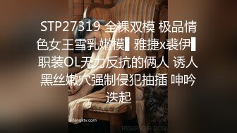 《顶级震撼淫乱盛宴》无可挑剔九头身马甲线长腿终极绿帽骚妻OLsou私拍二，与多名单男群P乱交，女神的形象如此反差2 (1)