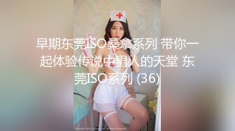 早期东莞ISO桑拿系列 带你一起体验传说中男人的天堂 东莞ISO系列 (36)