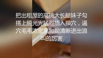 把出租屋的高挑大长腿妹子勾搭上脱光光猛烈插入操穴，逼穴毛毛浓密黑黝黝清晰进出浪叫的厉害