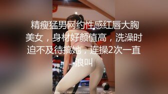  精瘦猛男网约性感红唇大胸美女，身材好颜值高，洗澡时迫不及待搞她，连操2次一直浪叫