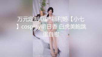 万元定制 国产福利姬【小七】cosplay明日香 白虎美鲍跳蛋自慰