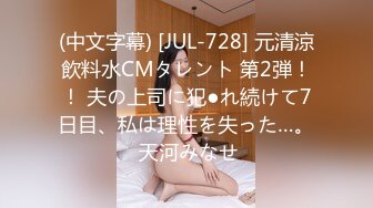 (中文字幕) [JUL-728] 元清涼飲料水CMタレント 第2弾！！ 夫の上司に犯●れ続けて7日目、私は理性を失った…。 天河みなせ