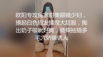 欧阳专攻良家甜美眼镜少妇，撩起白色短发揉捏大屁股，掏出奶子吸吮好爽，骑乘抽插多毛穴娇喘诱人