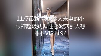 11/7最新 勾魂迷人来电的小眼神超级妩媚性感嫩穴引人想非非VIP1196