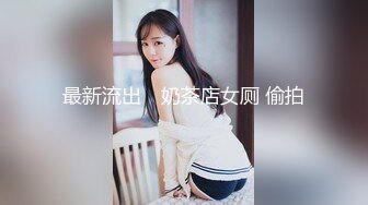 顶级炸裂高能预警！神似三上悠亚抖音网红甜美可爱型T娘【彭知熙】私拍，嗲声嗲气阴柔可人口活技术一流啪啪直男最爱 (3)