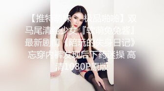 【推特萌妹❤️极品啪啪】双马尾清纯少女『软萌兔兔酱』最新剧情《陪玩的失身日记》忘穿内裤发现后下药迷操 高清1080P原版