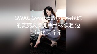 SWAG Swag精取歌后给我你的麦克风美腿黑丝袜歌姬 边唱歌 艾希希