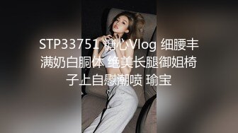 STP33751 糖心Vlog 细腰丰满奶白胴体 绝美长腿御姐椅子上自慰潮喷 瑜宝