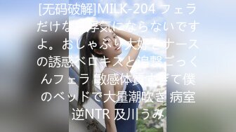 [无码破解]MILK-204 フェラだけなら浮気にならないですよ。おしゃぶり大好きナースの誘惑ベロキスと追撃ごっくんフェラ 敏感体質すぎて僕のベッドで大量潮吹き 病室逆NTR 及川うみ