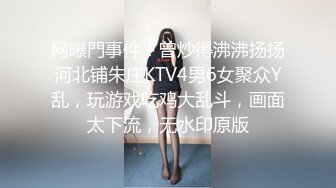 网曝門事件！曾炒得沸沸扬扬河北铺朱庄KTV4男6女聚众Y乱，玩游戏吃鸡大乱斗，画面太下流，无水印原版