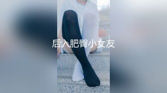 后入肥臀小女友