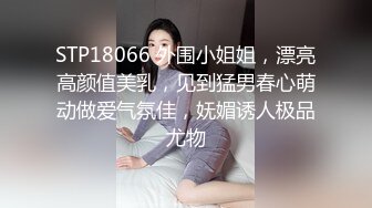 STP18066 外围小姐姐，漂亮高颜值美乳，见到猛男春心萌动做爱气氛佳，妩媚诱人极品尤物