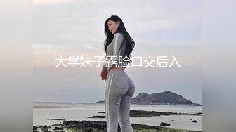 大学妹子露脸口交后入