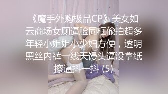 《魔手外购极品CP》美女如云商场女厕逼脸同框偸拍超多年轻小姐姐小少妇方便，透明黑丝内裤一线天馒头逼没拿纸擦逼抖一抖 (5)