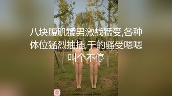 八块腹肌猛男激战猛受,各种体位猛烈抽插,干的骚受嗯嗯叫个不停