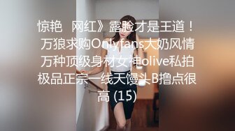 惊艳✅网红》露脸才是王道！万狼求购Onlyfans大奶风情万种顶级身材女神olive私拍极品正宗一线天馒头B撸点很高 (15)