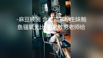 -麻豆映画 含羞口罩学生妹鲍鱼骚氧无比 把家教男老师给草了