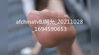 afchinatvBJ阿允_20211028_1694590653