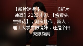 【新片速遞 】  ♈ ♈ ♈【新片速遞】2023.4.9，【瘦猴先生探花】，泡良佳作，新人，理工大学生眼镜妹，还是个白虎爆操爽