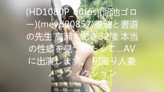 (HD1080P_60fps)(溜池ゴロー)(meyd00857)茶道と書道の先生 高瀬ちあき32歳 本当の性癖を見つけたくて…AVに出演します。 初撮り人妻ノンフィクション