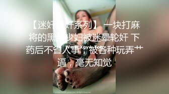 专约极品嫩妹大神【江南第一深情】最新约炮众多反差婊 JK学妹 少妇姐姐 优雅御姐 人帅屌受罪 人生赢家