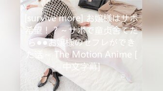 [survive more] お嬢様はサポ希望！？～サポで童贞舍てたら●●お嬢様のセフレができた话～ The Motion Anime [中文字幕]