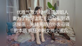 西安小胖妹，可爱的容颜，玩她的乳头，把她弄得好开心呀！