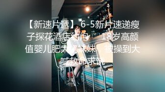 【新速片遞】 6-5新片速递瘦子探花酒店约炮❤️18岁高颜值婴儿肥大奶妹妹，被操到大喊救命求饶