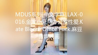 MDUS系列[中文字幕].LAX-0016.金发小只马办公室性爱.Kate Bloom Office Fuck.麻豆传媒映画