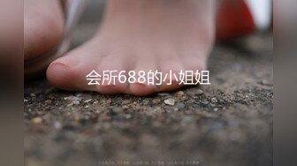 会所688的小姐姐