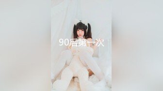 90后第一次