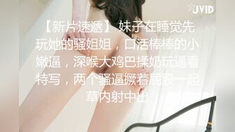 黑丝美女 个子高挑大长腿模特身材 小贫乳特爱笑 进门在沙发迫不及待来一发 连续两次中出内射