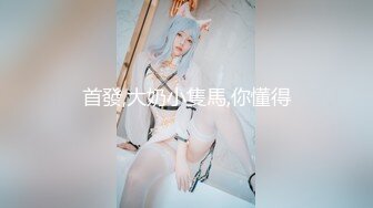 精品不解释继续给大家分享尤物宝贝作品黑丝被玩