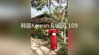 韩国Korean BJ视讯 109