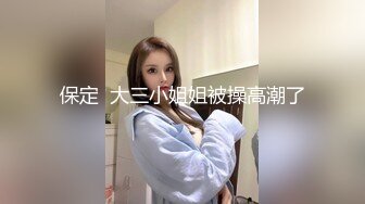 保定  大三小姐姐被操高潮了