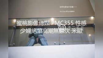 ⚫️⚫️云盘高质露脸泄密！工业大学还算漂亮的开朗甜美小姐姐喜欢上了四眼理工男，不雅性爱自拍视图被曝