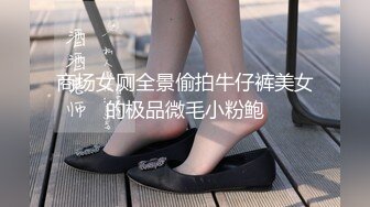 商场女厕全景偷拍牛仔裤美女的极品微毛小粉鲍