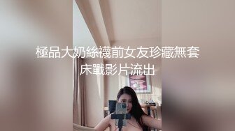 極品大奶絲襪前女友珍藏無套床戰影片流出