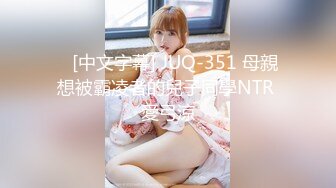    [中文字幕] JUQ-351 母親想被霸凌者的兒子同學NTR 愛弓涼