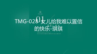 TMG-028-女儿给我难以置信的快乐-琪琪